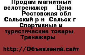 Продам магнитный велотренажер  › Цена ­ 8 000 - Ростовская обл., Сальский р-н, Сальск г. Спортивные и туристические товары » Тренажеры   